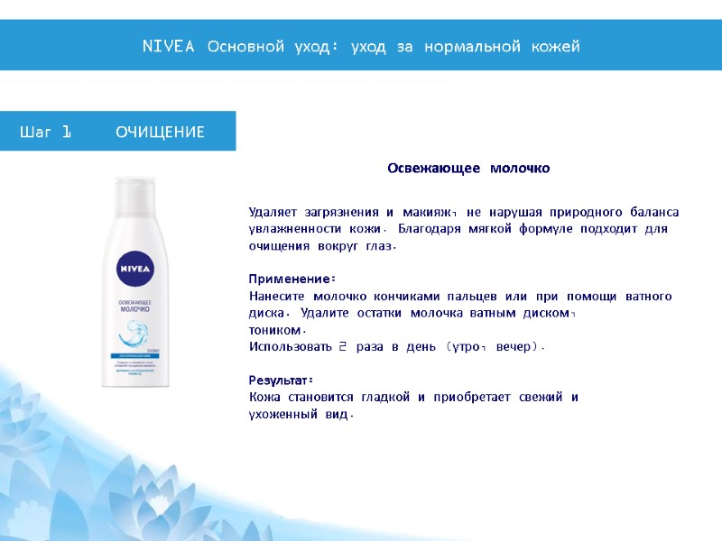 Шаг 1    ОЧИЩЕНИЕ  Освежающее молочко Удаляет загрязнения и макияж, не